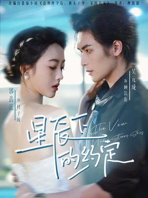 【星辰下的约定】80集短剧免费在线全集直看