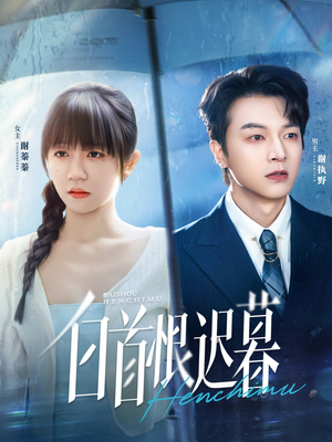 白首恨迟暮（78集）最热短剧推荐