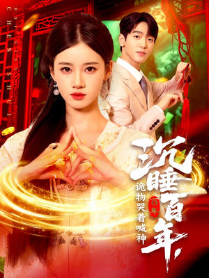 【沉睡百年诡物哭着喊神】105集免费在线短剧全集看