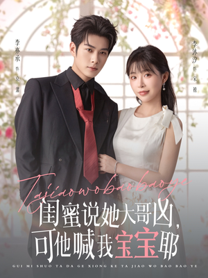 【闺蜜说她大哥凶，可他喊我宝宝耶】79集在线免费赏短剧全集