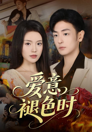 【爱意褪色时】46集短剧免费高清观看