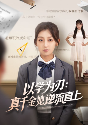 以学为刃真千金她逆流直上(86集) 以学为刃真千金她逆流直上(86集)精彩短剧上线