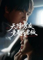 天降男友竟是我老板（30集）热门短剧大全