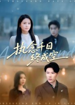 执念千日终成空(43集) 执念千日终成空(43集)追风的女孩短剧