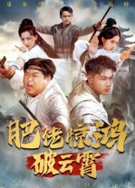 肥佬惊鸿破云霄（75集）最热短剧抢先看