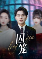 囚笼（72集）热门短剧看不停