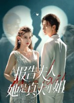 报告夫人她是真大小姐（54集）短剧精彩不断