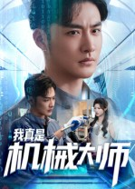 我真是机械大师（53集）精彩短剧热播