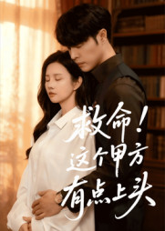 救命这个甲方有点上头（60集）1-102集