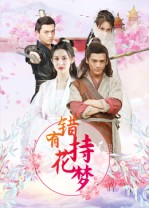 错有持花梦(36集) 错有持花梦(36集)短剧推荐来了