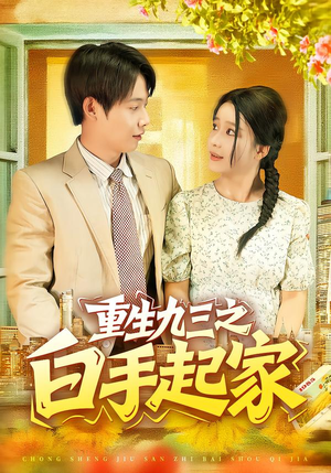 重生九三之白手起家（115集）看到大结局