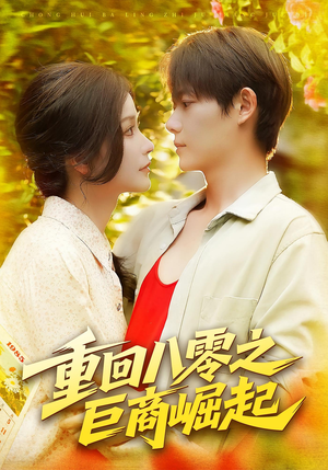 【重回八零之巨商崛起】128集短剧免费高清直看