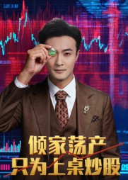 倾家荡产只为上桌炒股（61集）大结局一气呵成