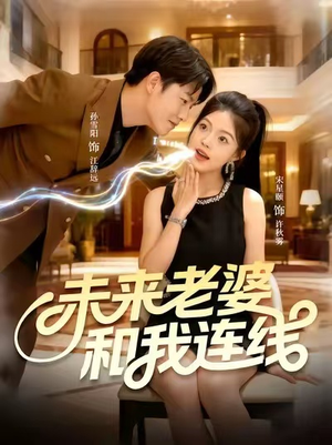 【未来老婆和我连线】73集免费短剧在线赏看