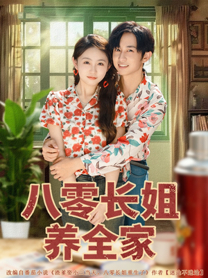 八零长姐养全家（81集）原创精彩短剧