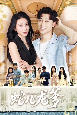 蛇儿龙爹（62集）短剧越看越精彩