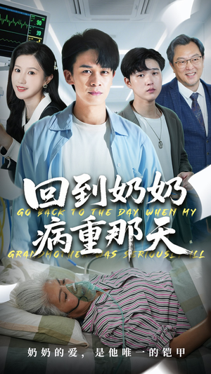 【回到奶奶病重的那天】45集短剧免费全集在线赏