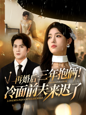 【再婚后三年抱俩冷面前夫来迟了】63集短剧免费在线看全集