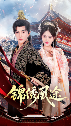 【锦绣凰途】61集短剧在线完整版速看
