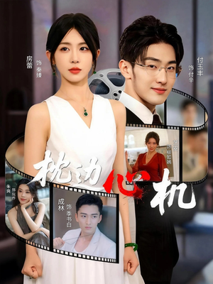 枕边心机（64集）UC网盘在线看