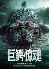 巨鳄惊魂（85集）最后的大结局