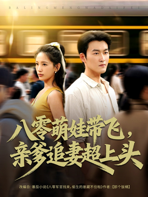 【八零萌娃带飞，亲爹追妻超上头】81集免费短剧在线赏看