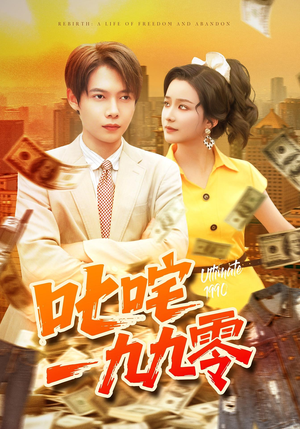 叱咤一九九零（101集）每日短剧追不停