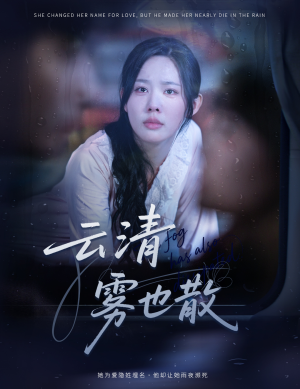 云清雾也散（62集）免费短剧合集