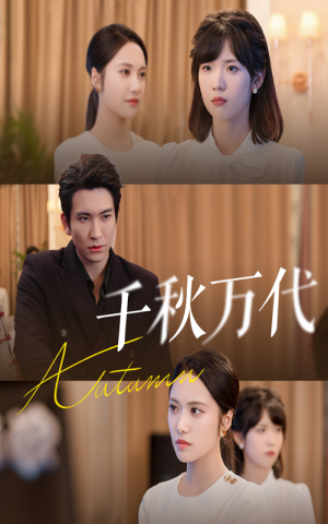 【千秋万代】56集免费短剧在线畅快看