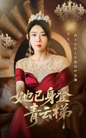 【她已身登青云梯】70集全集短剧免费观瞧