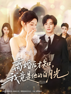 离婚后才知,我竟是他的白月光(64集) 离婚后才知,我竟是他的白月光(64集)精彩热门短剧