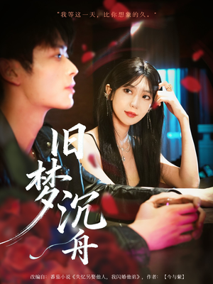 【旧梦沉舟】71集短剧免费全集悦看