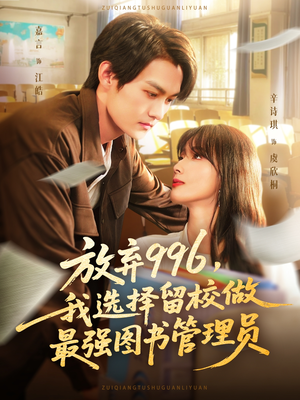 放弃996我选择留校做最强图书管理员（80集）短剧热门推荐