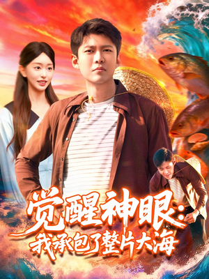 觉醒神眼我承包了整片大海（107集）在哪看免费