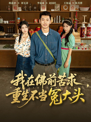 我在佛前苦求重生不当冤大头（80集）短剧每日分享