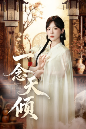 一念天倾（60集）高清无码免费看