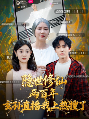 隐世修仙两百年玄孙直播我上热搜了（70集）短剧热门分享