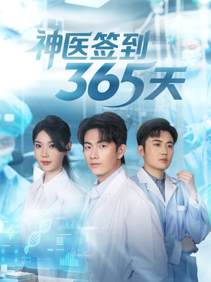 神医签到365天（79集）超好看古装短剧