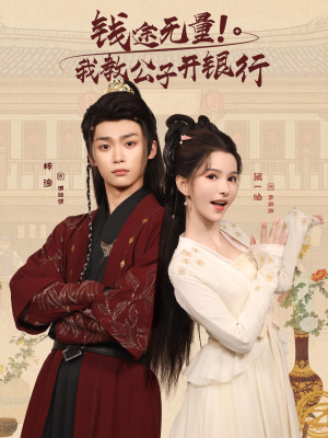 钱途无量我教公子开银行（50集）短剧在哪个平台