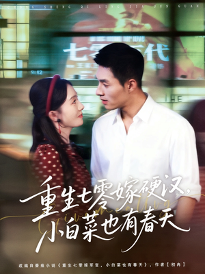 重生七零嫁硬汉，小白菜也有春天（80集）我真的爱了