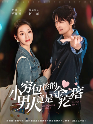 小穷包捡的男人竟是金疙瘩（81集）好看短剧分享
