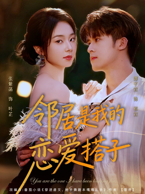 邻居是我的恋爱搭子（80集）精彩短剧上线