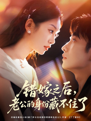 错嫁之后,老公的身份藏不住了(79集) 错嫁之后,老公的身份藏不住了(79集)火爆热门短剧