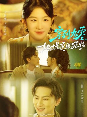 穿到九零，她才是顶级猎物（81集）红果短剧免费看