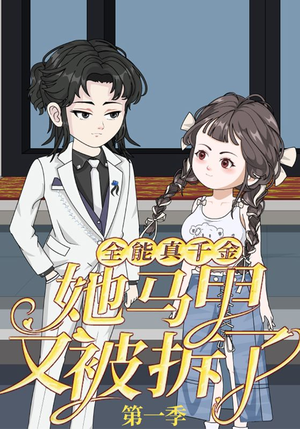 全能真千金她马甲又被拆了第一季（50集）爆火短剧推荐