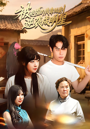 被退婚的我靠短剧逆袭成明星（12集）直接追到结尾