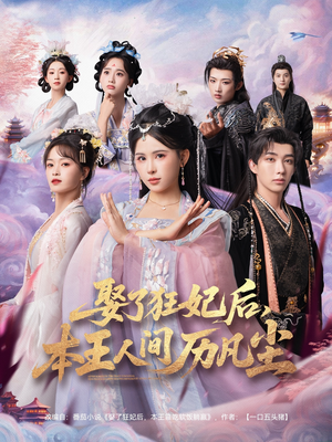 娶了狂妃后本王人间历凡尘（84集）精彩短剧又来了