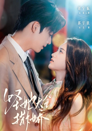 【怪她太会撒娇】71集短剧免费在线完整看