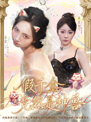 【假千金竟然是神兽】80集短剧完整免费高清在线看