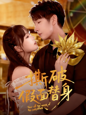 【撕破假面替身】52集在线免费看短剧全集版